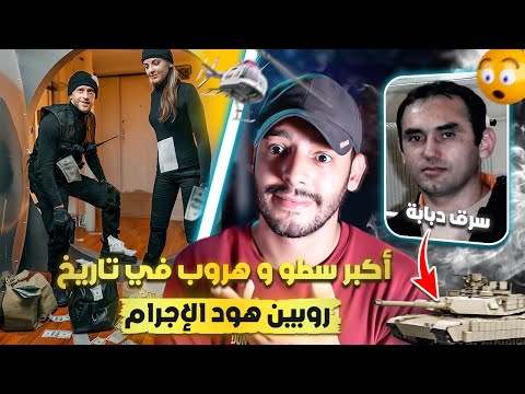 قصة ديل رجل حمق البوليس 20 سنة 😨 | سرق دبابة بش يقلد الأفلام