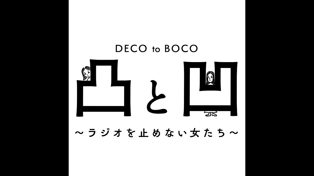 03/06 #09 有刺鉄線と恐怖体験〜30数年前の上京物語〜