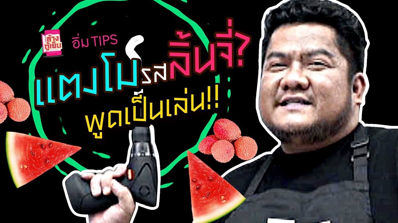 ตลกคาเฟ่ อิ่ม TIPS | แตงโมรสลิ้นจี่? พูดเป็นเล่น!!