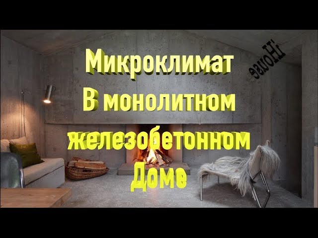 Микроклимат в Монолитном железобетонном доме Microclimate in a Monolithic reinforced concrete house