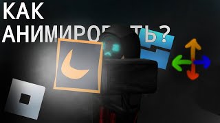 КАК Я УЧИЛСЯ АНИМИРОВАТЬ (не много гайда) | MOON ANIMATOR