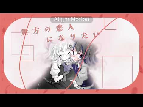 〖東方改変pv〗貴方の恋人になりたい