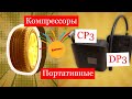 Портативные аккумуляторные компрессоры из Китая CP3 и DP3