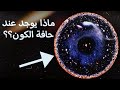 الكون الخارجي رحلة الى حدود الكون ماذا يوجد خلف حدود الكون المرئي الكون الخارجي رحلة الى حدود الكون ماذا يوجد خلف حدود الكون المرئي