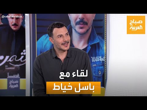 صباح العربية صاحب مسيرة فنية ناجحة لقاء خاص مع النجم باسل خياط 
