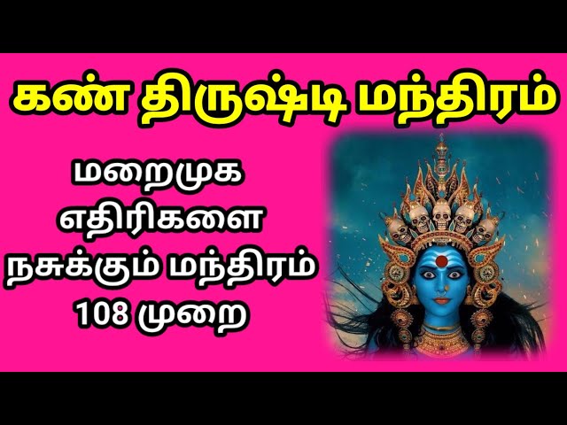 #கண்திருஷ்டி போக்கும் #மந்திரம்  #தீய சக்திகள், #பில்லி #சூனியம் விலகும் | #evileye #mantra class=