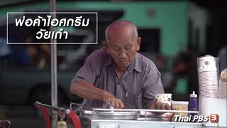 สูงวัยไทยแลนด์ : พ่อค้าไอศกรีมวัยเก๋า (30 ส.ค. 61)