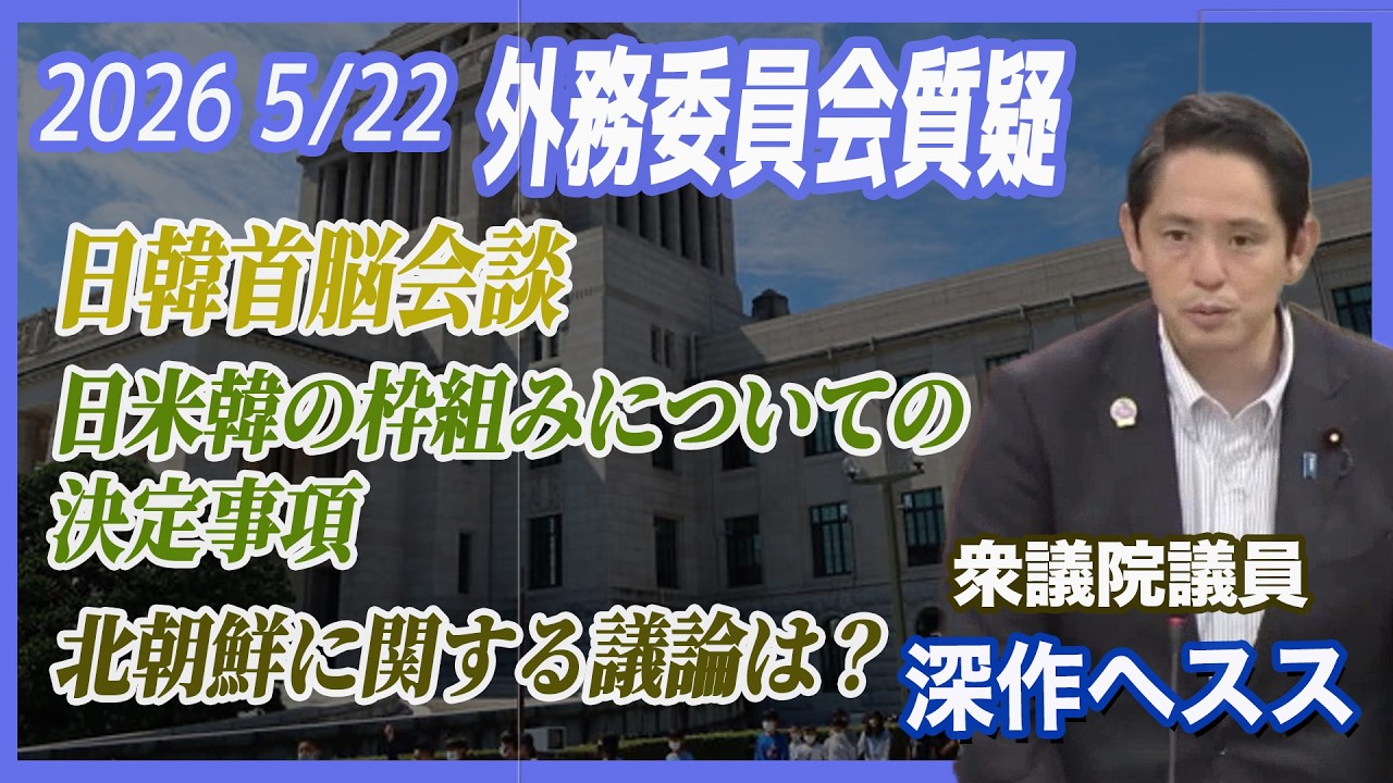 外務委員会質疑5.22 日韓首脳会談を受けて会談の中身は? 国民民主党 深作ヘスス