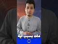 مـ ـات بسبب آية من القرآن 