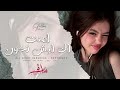 امنت لك ليش تخون   عطيتك قلبي وااه مجنون   اغاني طرب تيك توك        مطلوبه اكثر شيء 