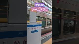 2024年5月11日 大阪駅 ホームドアの代わりにワイヤーが降りてきてビックリ