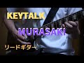 【KEYTALK】MURASAKI(リフ) リードギター