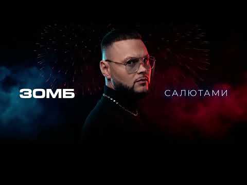 ЗОМБ - Салютами (ПРЕМЬЕРА ПЕСНИ)