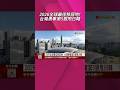 移居國外去哪好? 2026新評比出爐 愛沙尼亞眾條件最友善 新加坡第二輸在高房價 台灣第5"語言.氣候"最大挑戰｜非凡財經新聞｜20260809#shorts