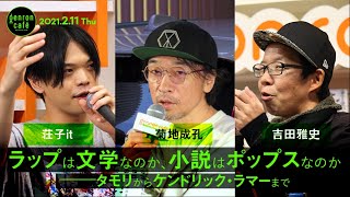 【Vimeo公開！】菊地成孔×荘子it×吉田雅史「ラップは文学なのか、小説はポップスなのかーータモリからケンドリック・ラマーまで」(2021/2/11収録) ダイジェスト #ゲンロン210211