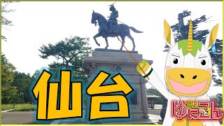 【雑談配信】週刊ゆにこん #114「仙台旅」【Vtuber / #ゆにこん 】
