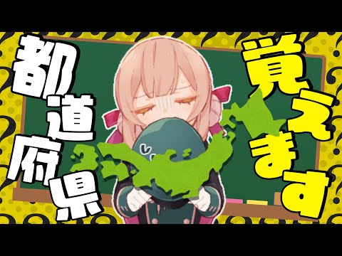【都道府県】都道府県全部覚えるまで終われない.ᐟ.ᐟ【兎園るるか¦Vtuber】