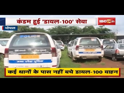 Exclusive News : कंडम हुई 'Dial-100' सेवा | कई थानों के पास नहीं बचे डायल-100 वाहन