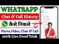 Whatsapp Call History Kaise Nikale | WhatsApp Chat History Kaise Nikale | Request Account Info Trick