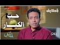حب الكبار قطايف 2 الحلقة 26