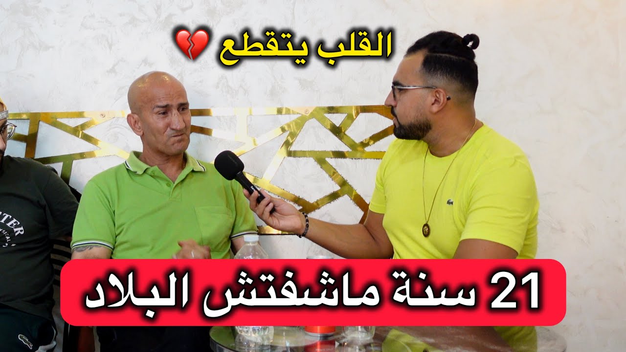 21 سنة مادخلتش للبلاد 😢💔 اسمع قصة اطول غربة لهاذا المغترب الجزائرى