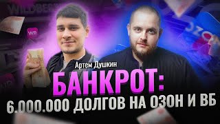 видео: Как стать БАНКРОТОМ на маркетплейсах Ты прогоришь, если... Долги на ВБ Долги на Озон Товарный бизнес картинка: Как стать БАНКРОТОМ на маркетплейсах Ты прогоришь, если... Долги на ВБ Долги на Озон Товарный бизнес