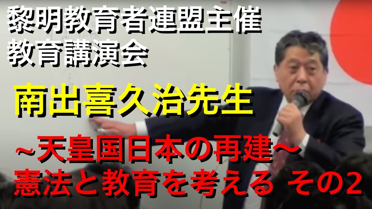 講師:南出喜久治先生:黎明教育者連盟教育講演会(平成25年1月20日)2 YouTube