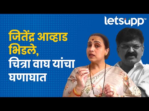 Jitendra Awhad Vs Chitra Wagh | जितेंद्र आव्हाड-वाघ यांच्यात जुंपली, पाहा! | LetsUpp Marathi