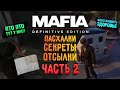 MAFIA DEFINITIVE EDITION - ПАСХАЛКИ. СЕКРЕТЫ. ОТСЫЛКИ |  ИНТЕРЕСНЫЕ ФИШКИ ПРОГУЛКИ