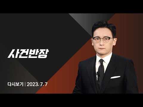 [다시보기] 사건반장｜카페 여사장 성추행한 70대 남성 (23.7.7) / JTBC News