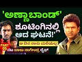 &quot;ಆ ದಿನ ಅಪ್ಪು ಸರ್ ಯಾರಿಗೂ ಹೇಳದೆ ಹೋಗಿದ್ದು ಎಲ್ಲಿಗೆ!-E05-Balu Nagendra Interview-Puneet Death-Kalamdhyama