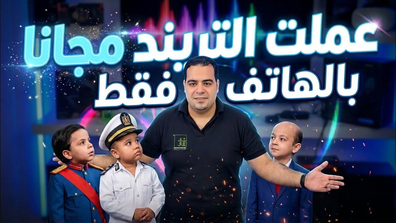 بالهاتف فقط تحويل فيديو المشاهير اطفال بالذكاء الاصطناعي مجانا تريند 2026! 🚀