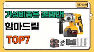 가성비 좋고 인기많은 함마드릴 추천 TOP7  (가격,후기,비교)