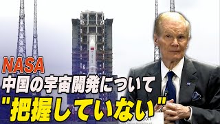 NASA長官「中国の宇宙開発について把握していない」 進む中露の宇宙開発に米当局が懸念