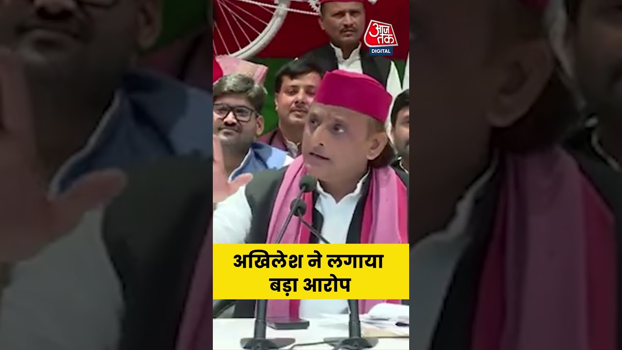Milkipur Election को लेकर Akhilesh Yadav ने लगाया बड़ा आरोप, क्या बोले? #akhileshyadav #aajtak