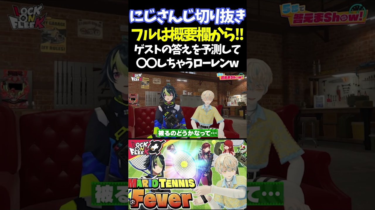ゲストの答えを予測して〇〇しちゃうローレンw【#にじさんじ切り抜き#レイン・パターソン #ローレン・イロアス #緋八マナ #伊波ライ #アルス・アルマル #面白いシーン】
