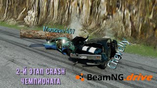 Москвич 407 VS Chevrolet Chevelly 1/4 Crash Чемпионата BeamNG 2-й Этап