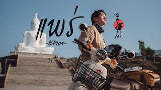 The Gaijin Trips แบกเป้เที่ยวคนเดียว EP104 แพร่