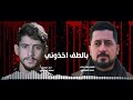 بالطف اخذوني محمد المسلماوي اسحاق الصبيحاوي استديوهات رياحين العترة للإنتاج والتوزيع الفني