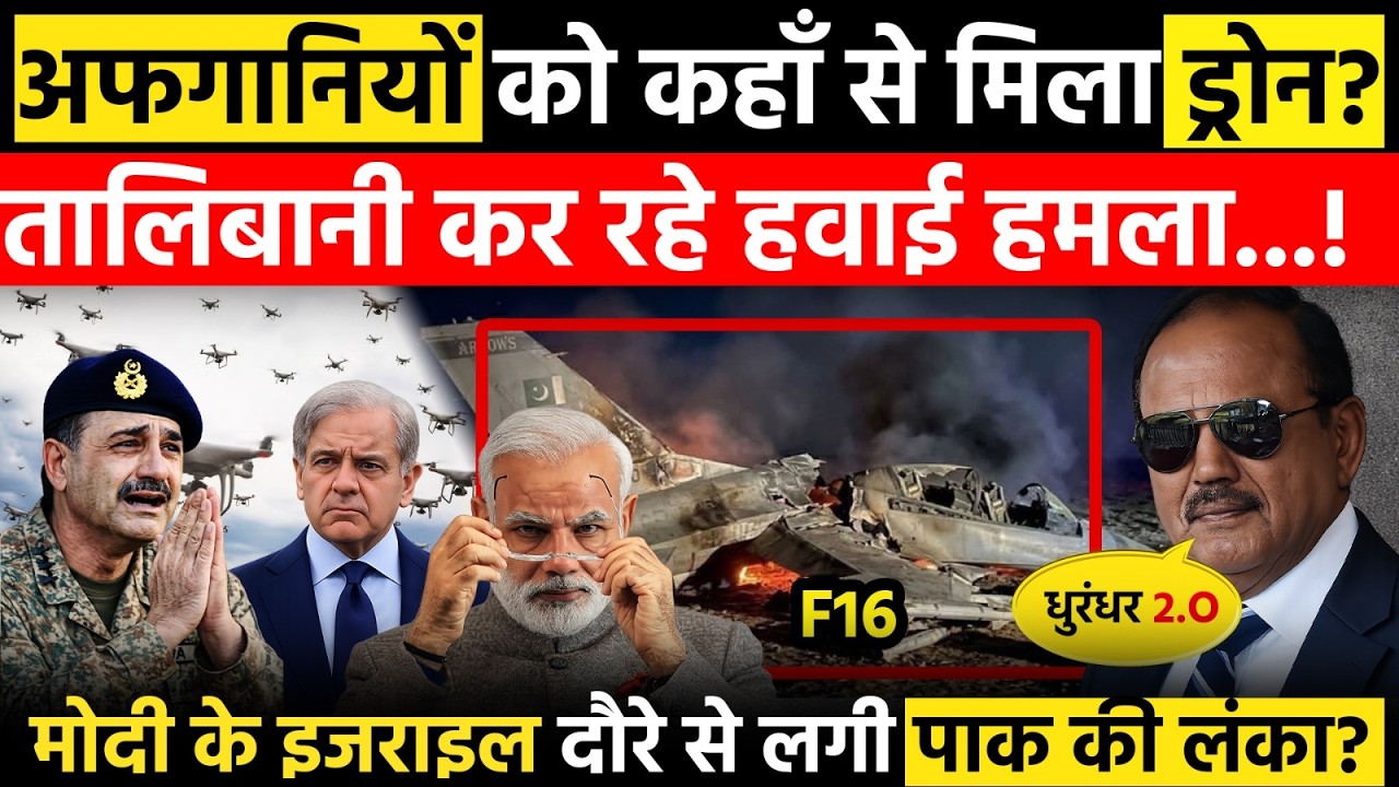 Taliban का हवाई हमला? ड्रोन कहाँ से आए? Modi-Israel Connect से Pakistan परेशान! | Durand Line