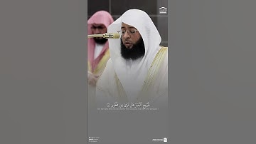 مقتطف من تلاوة فضيلة الشيخ #بدر_التركي من صلاة التراويح ليلة 28 رمضان 1446هـ