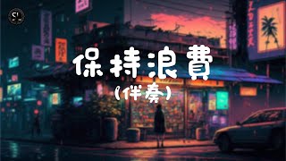 【去人聲純音樂】保持浪費 - before the night ends (伴奏) 【動態歌詞Lyrics】♪
