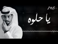 محمد الشحي يا حلوه محمد الشحي يا حلوه