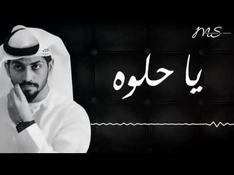 محمد الشحي يا حلوه 