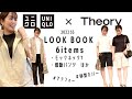 【ユニクロTheory】思わず買ってしまった６点レビュー＆着回し｜サイズ選びのポイントや透け感チェック｜アラフォー低身長