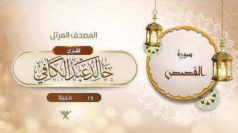 سورة القصص {{28}} القارئ خالد عبد الكافي