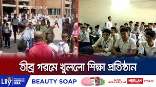 তীব্র গরমে খুললো শিক্ষা প্রতিষ্ঠান, কী বলছেন শিক্ষার্থী-অভিভাবকরা? | School Open | Jamuna TV