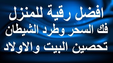 رقية شرعية للبيت والاطفال قوية جدا لحماية وتطهير المنزل