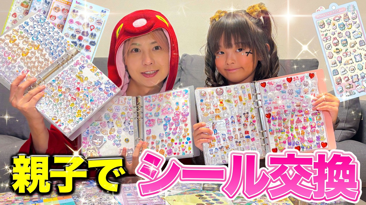 親子でシール交換♪娘のシール帳が豪華すぎてやばい＞＜
