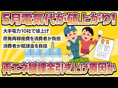 「再エネ補助金のために  ５月から電気代値上げするわｗｗｗｗｗｗｗ」